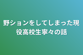 野ションをしてしまった現役高校生寧々の話