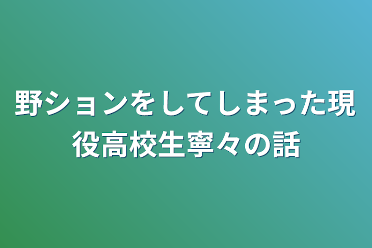 「野ションをしてしまった現役高校生寧々の話」のメインビジュアル