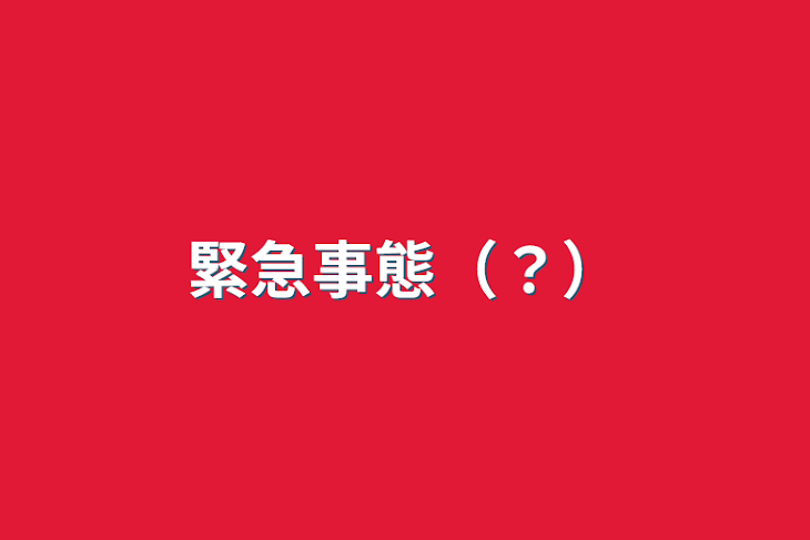 「緊急事態（？）」のメインビジュアル