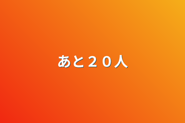 「あと２０人」のメインビジュアル