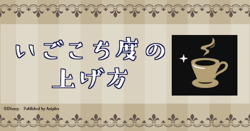 いごこち度の上げ方