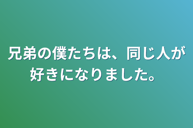 「兄弟の僕たちは、同じ人が好きになりました。」のメインビジュアル