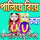 Download সকল ধরনের বিবাহ সম্পর্কিত তথ্য For PC Windows and Mac 1.0