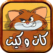 أروع حلقات كات و كيت 2018 - متجدد ‎ 1.0 Icon