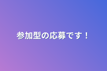 参加型の応募です！