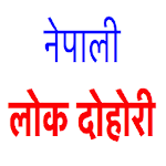 Cover Image of Download New Nepali Lok Dohori 0.1 APK
