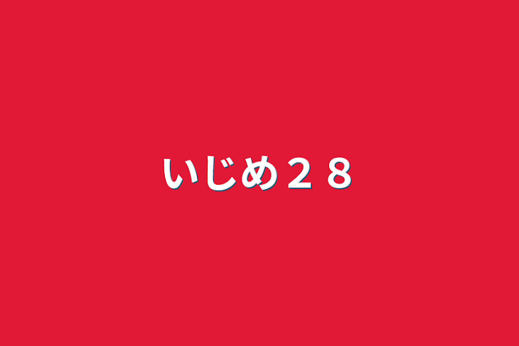 「いじめ２８」のメインビジュアル