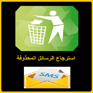 Download إسترجاع الرسائل المحذوفة PRANK For PC Windows and Mac