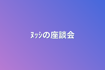 「ﾇｯｼの座談会」のメインビジュアル