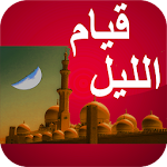 Cover Image of ดาวน์โหลด صلاة قيام الليل بدون نت 2.0 APK