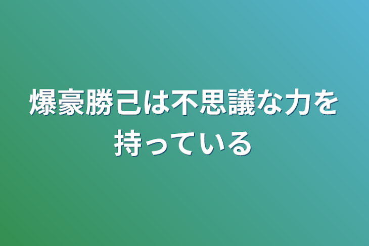 「爆豪勝己は不思議な力を持っている」のメインビジュアル