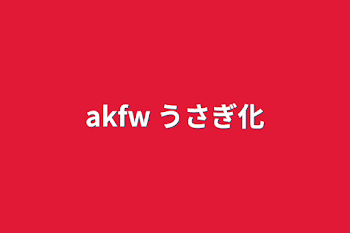 akfw うさぎ化