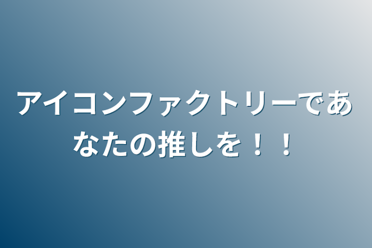 「アイコンファクトリーであなたの推しを！！」のメインビジュアル