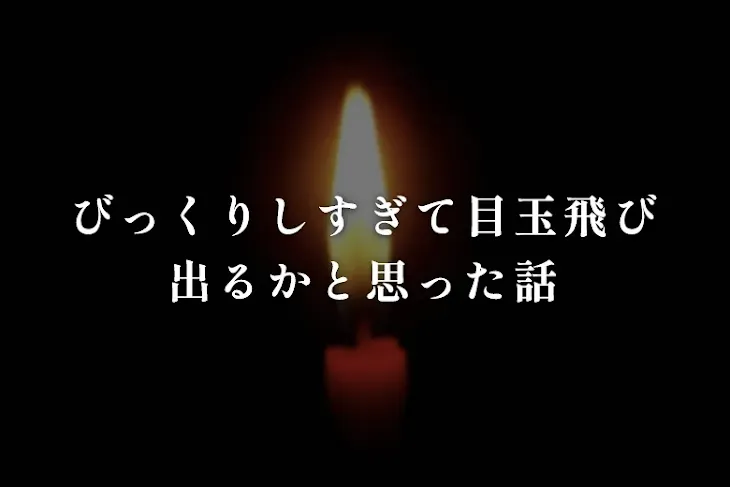 「びっくりしすぎて目玉飛び出るかと思った話」のメインビジュアル