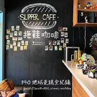 Slipper Cafe 拖鞋咖啡