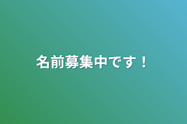 名前募集中です！