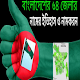 Download বাংলাদেশের ৬৪ জেলা For PC Windows and Mac