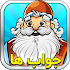 آمیرزا جواب ها1.5.2