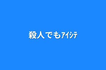 殺人でもｱｲｼﾃ