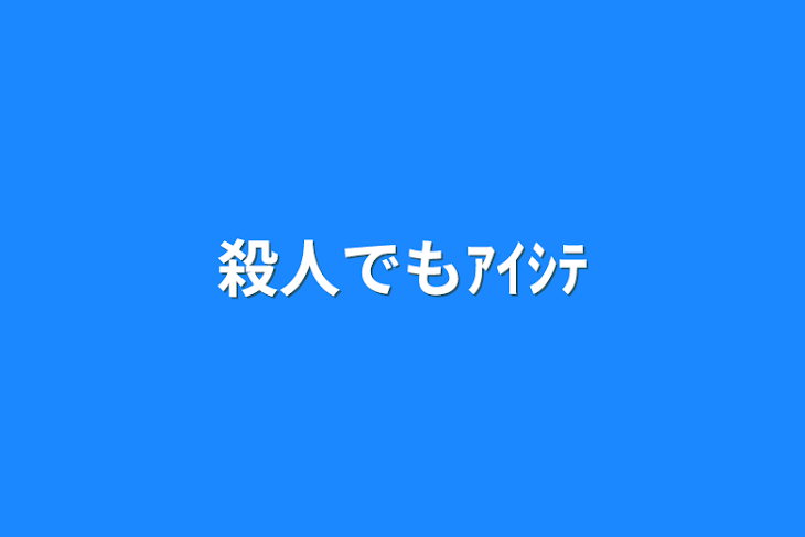 「殺人でもｱｲｼﾃ」のメインビジュアル