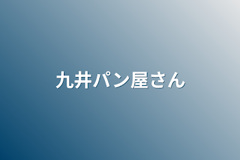 九井パン屋さん