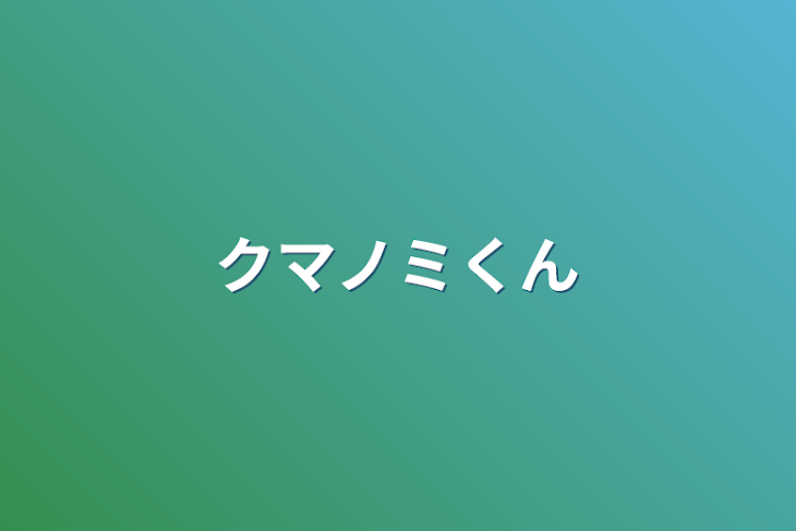 「クマノミくん」のメインビジュアル