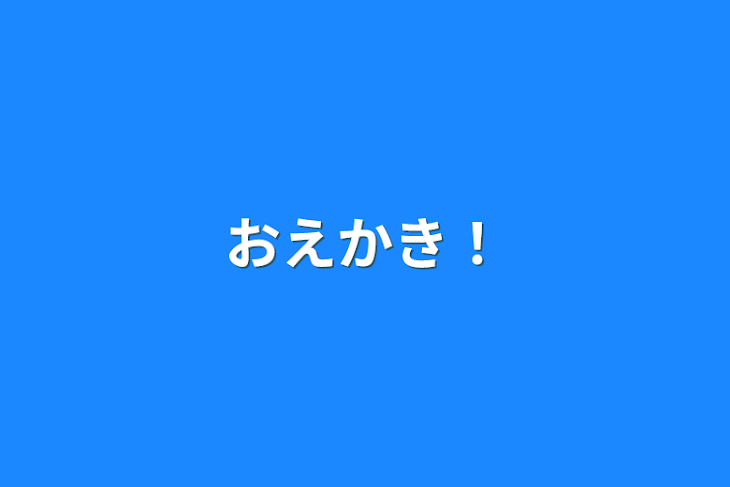 「おえかき！」のメインビジュアル