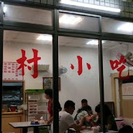 南村小吃店