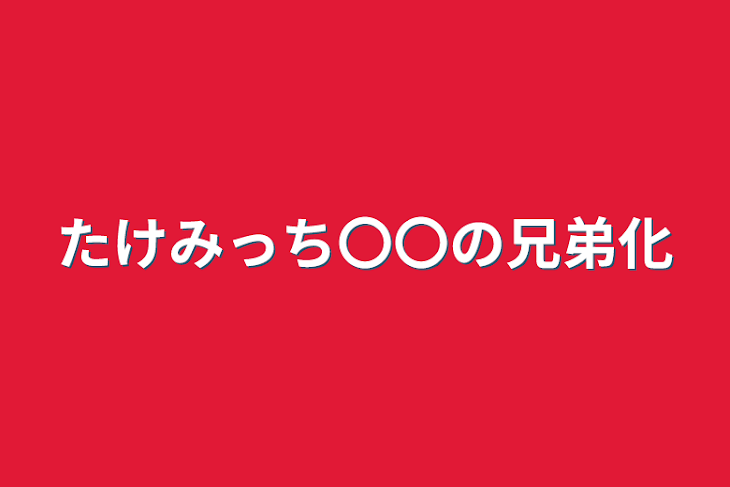 「たけみっち〇〇の兄弟化」のメインビジュアル