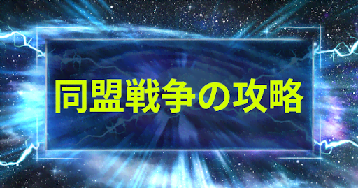 同盟戦争の攻略と報酬