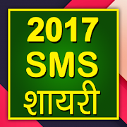 2017 SMS Shayari  Icon