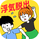 Herunterladen 浮気の証拠どこに隠したのぉ？-浮気系の脱出ゲーム- Installieren Sie Neueste APK Downloader