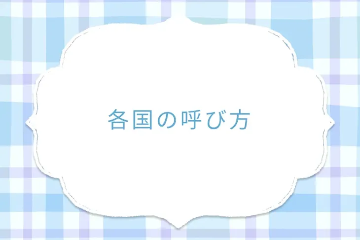 「各国の呼び方」のメインビジュアル