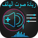 Cover Image of Unduh رفع مكبر صوت الهاتف 2019 1.0 APK