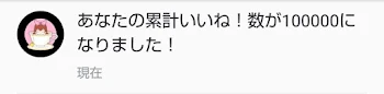 「累計いいねが100000 !?」のメインビジュアル