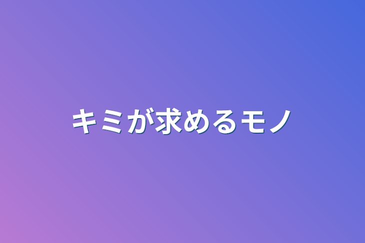 「キミが求めるモノ」のメインビジュアル