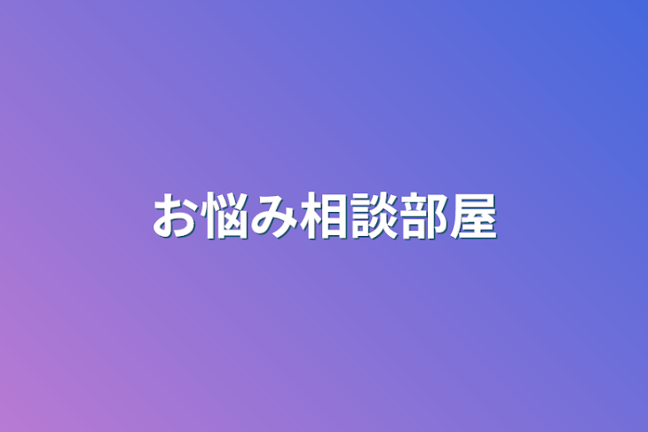 「お悩み相談部屋」のメインビジュアル