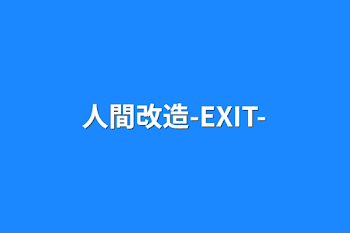 人間改造-EXIT-