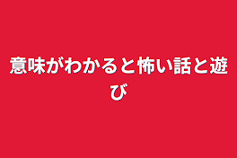 意味がわかると怖い話と遊び