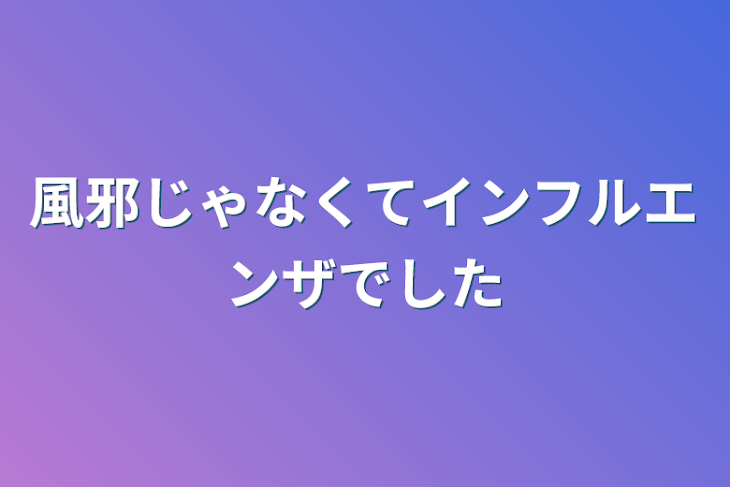 「風邪じゃなくてインフルエンザでした」のメインビジュアル