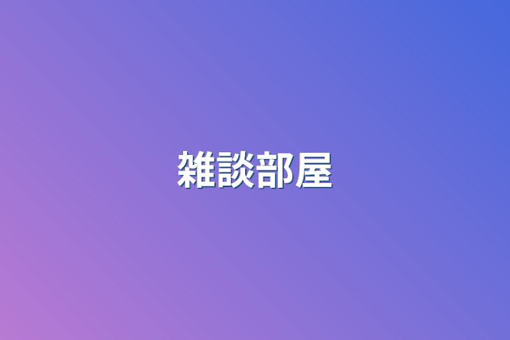 「雑談部屋」のメインビジュアル