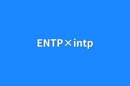 ENTP×intp