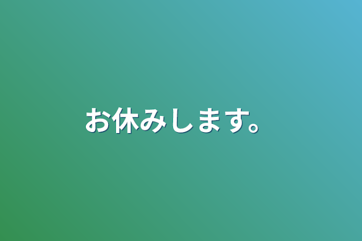 「お休みします。」のメインビジュアル