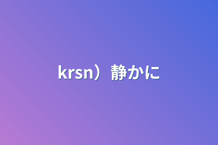 「krsn）静かに」のメインビジュアル