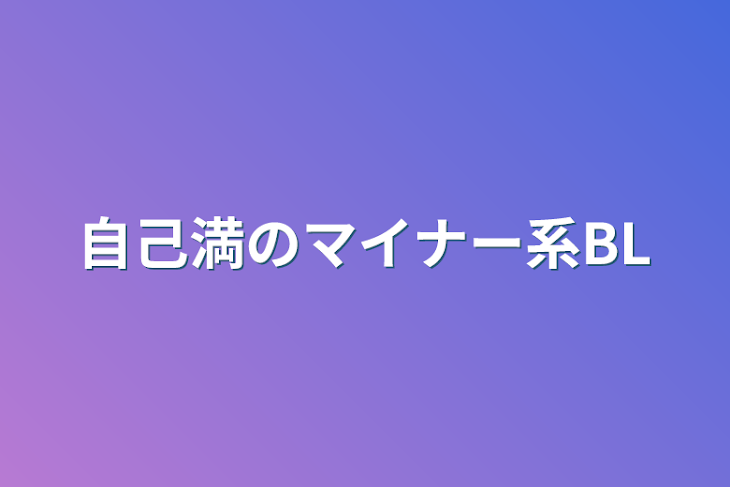 「自己満のマイナー系BL」のメインビジュアル