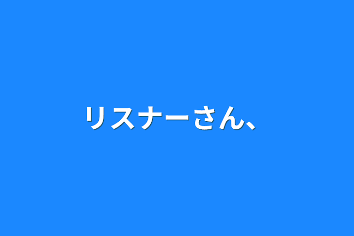 「リスナーさん、」のメインビジュアル