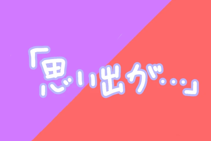 「『思い出が…』」のメインビジュアル