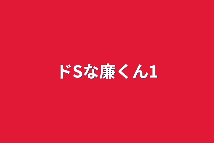 「ドSな廉くん1」のメインビジュアル