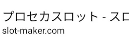 プロセカスロットだお☆