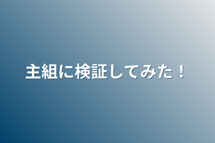 「主組に検証してみた！」のメインビジュアル